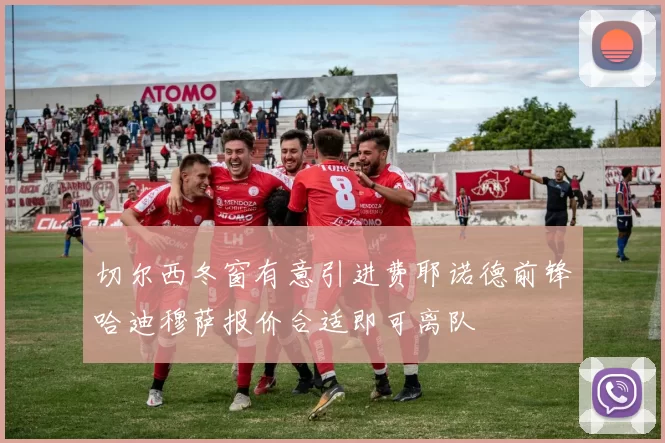 切尔西冬窗有意引进费耶诺德前锋哈迪穆萨报价合适即可离队