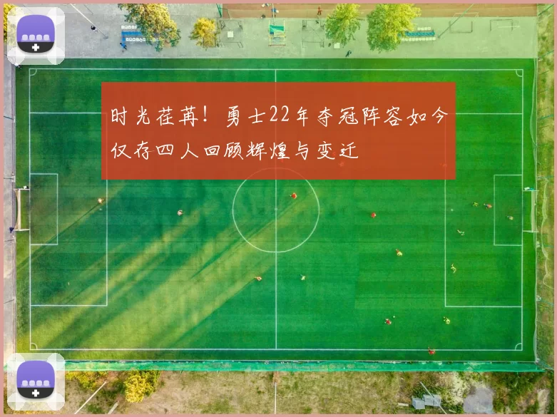 时光荏苒！勇士22年夺冠阵容如今仅存四人回顾辉煌与变迁