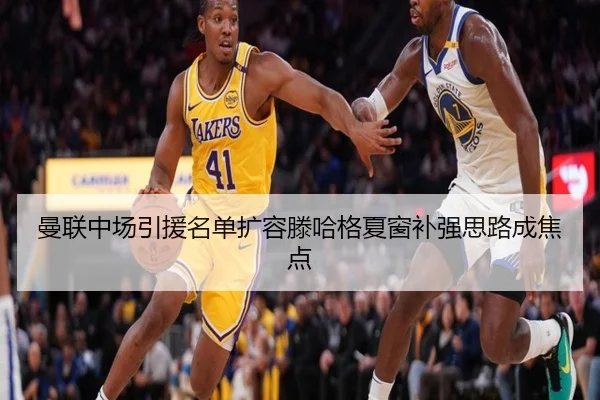 曼联中场引援名单扩容滕哈格夏窗补强思路成焦点